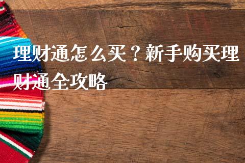 理财通怎么买？新手购买理财通全攻略_https://m.jnkyh.com_国际原油_第1张