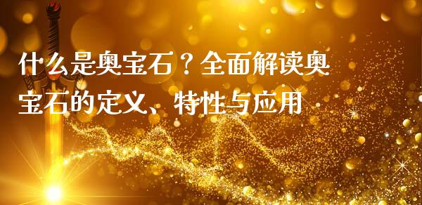 什么是奥宝石？全面解读奥宝石的定义、特性与应用_https://m.jnkyh.com_期货开户条件_第1张