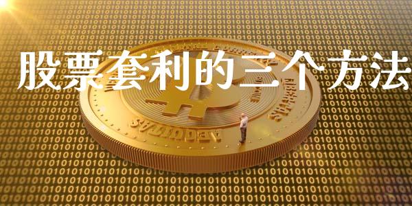 股票套利的三个方法_https://m.jnkyh.com_股指期货_第1张