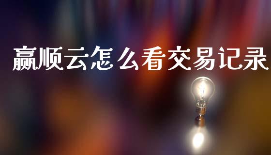 赢顺云怎么看交易记录_国际原油_第1张_股指期货_期货开户条件_国际原油_股票交易 赢顺云怎么看交易记录_https://m.jnkyh.com_国际原油_第1张