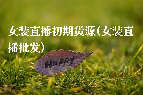 女装直播初期货源(女装直播批发)_期货开户条件_第1张_股指期货_期货开户条件_国际原油_股票交易 女装直播初期货源(女装直播批发)_https://m.jnkyh.com_期货开户条件_第1张