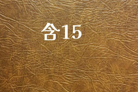 含15_https://m.jnkyh.com_国际原油_第1张