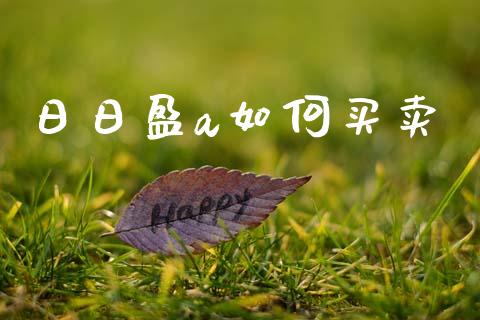 日日盈a如何买卖_https://m.jnkyh.com_国际原油_第1张