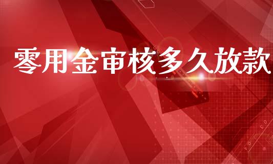 零用金审核多久放款_https://m.jnkyh.com_国际原油_第1张