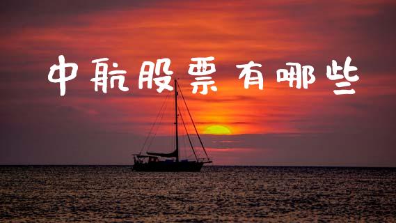 中航股票有哪些_https://m.jnkyh.com_股票交易_第1张