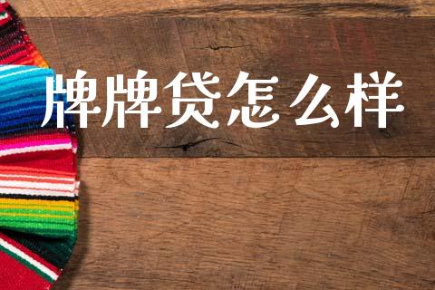 牌牌贷怎么样_https://m.jnkyh.com_期货开户条件_第1张