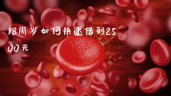 18周岁如何快速借到2500元_https://m.jnkyh.com_股票交易_第1张