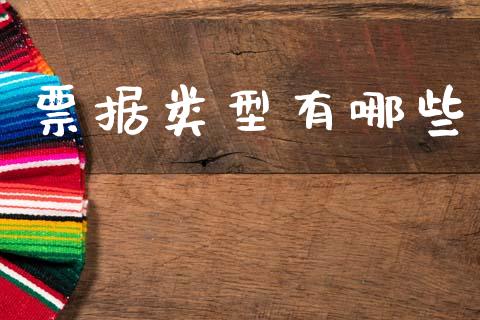 票据类型有哪些_https://m.jnkyh.com_股指期货_第1张