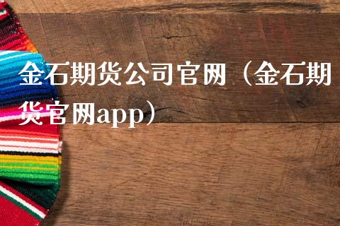 金石期货公司官网（金石期货官网app）_https://m.jnkyh.com_股指期货_第1张