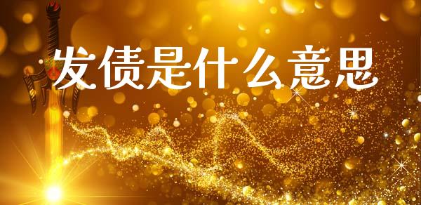 发债是什么意思_https://m.jnkyh.com_期货开户条件_第1张