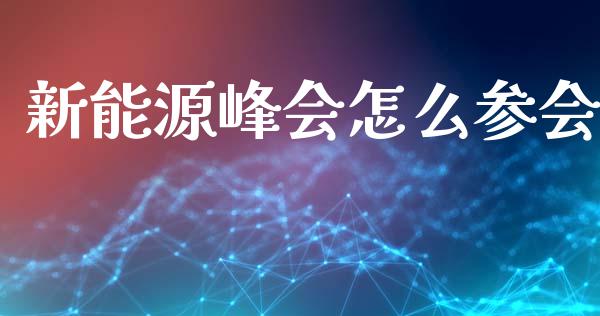 新能源峰会怎么参会_https://m.jnkyh.com_股票交易_第1张