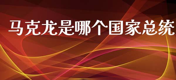 马克龙是哪个国家总统_https://m.jnkyh.com_股指期货_第1张