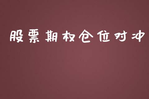 股票期权仓位对冲_https://m.jnkyh.com_期货开户条件_第1张