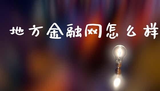 地方金融网怎么样_https://m.jnkyh.com_国际原油_第1张