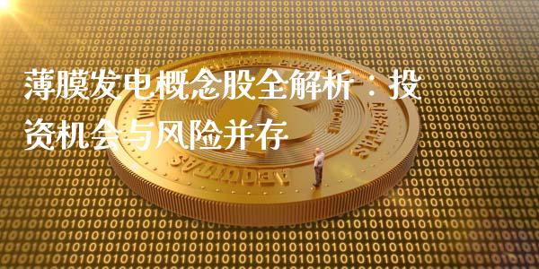 薄膜发电概念股全解析：投资机会与风险并存_https://m.jnkyh.com_国际原油_第1张