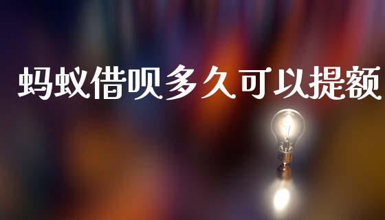 蚂蚁借呗多久可以提额_https://m.jnkyh.com_国际原油_第1张