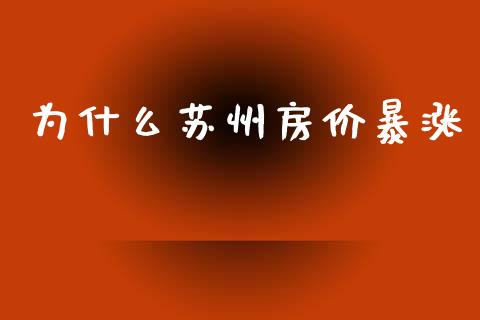 为什么苏州房价暴涨_https://m.jnkyh.com_国际原油_第1张
