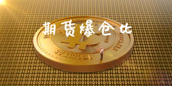 期货爆仓比_https://m.jnkyh.com_期货开户条件_第1张
