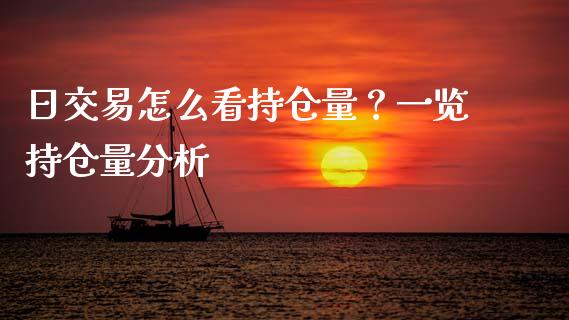 日交易怎么看持仓量？一览持仓量分析_https://m.jnkyh.com_股票交易_第1张