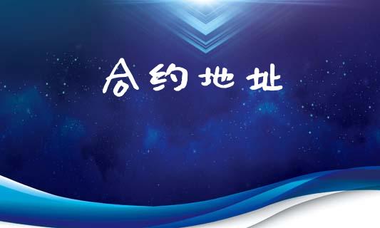 合约地址_https://m.jnkyh.com_股票交易_第1张