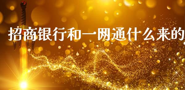 招商银行和一网通什么来的_https://m.jnkyh.com_股指期货_第1张