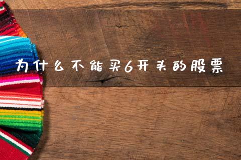为什么不能买6开头的股票_https://m.jnkyh.com_股指期货_第1张