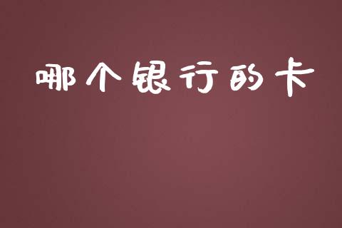 哪个银行的卡_https://m.jnkyh.com_期货开户条件_第1张