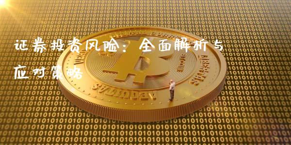 证券投资风险：全面解析与应对策略_https://m.jnkyh.com_股票交易_第1张