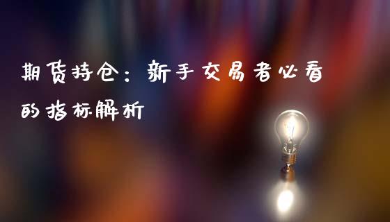 期货持仓：新手交易者必看的指标解析_https://m.jnkyh.com_股指期货_第1张