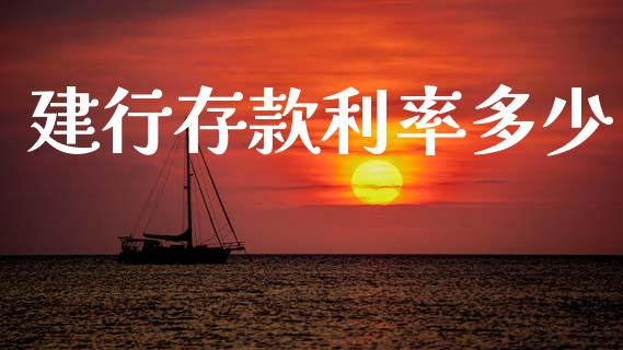 建行存款利率多少_https://m.jnkyh.com_股票交易_第1张