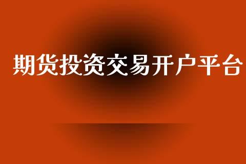 期货投资交易开户平台_https://m.jnkyh.com_国际原油_第1张