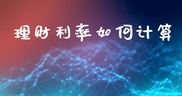 理财利率如何计算_https://m.jnkyh.com_期货开户条件_第1张