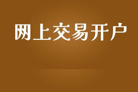 网上交易开户_https://m.jnkyh.com_国际原油_第1张