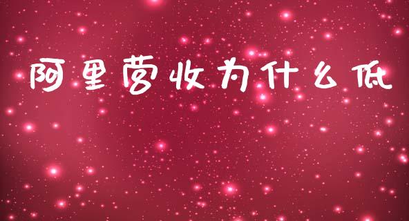 阿里营收为什么低_https://m.jnkyh.com_国际原油_第1张