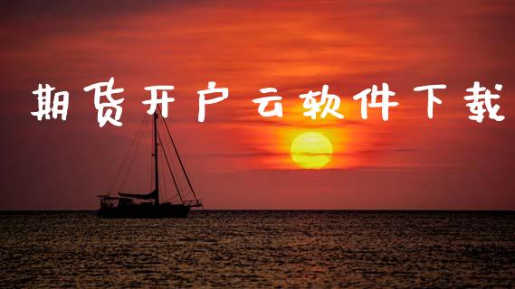期货开户云软件下载_https://m.jnkyh.com_国际原油_第1张