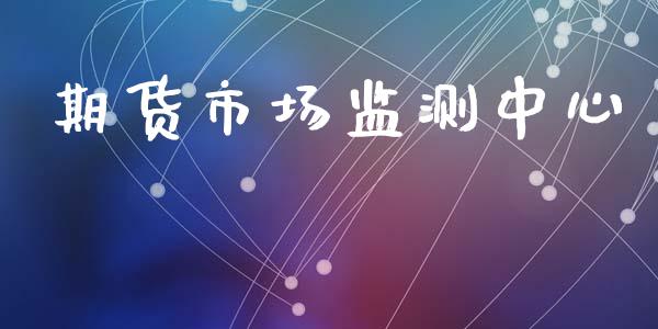 期货市场监测中心_https://m.jnkyh.com_国际原油_第1张