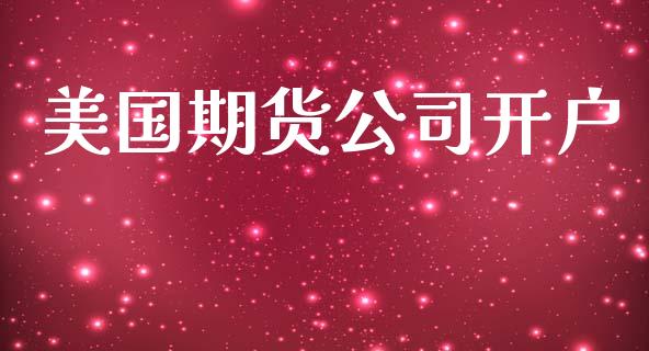美国期货公司开户_https://m.jnkyh.com_国际原油_第1张