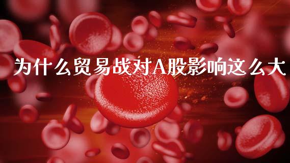 为什么贸易战对A股影响这么大_https://m.jnkyh.com_股票交易_第1张