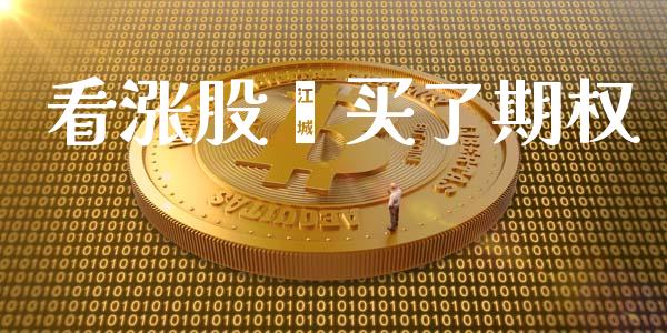 看涨股巿买了期权_https://m.jnkyh.com_期货开户条件_第1张