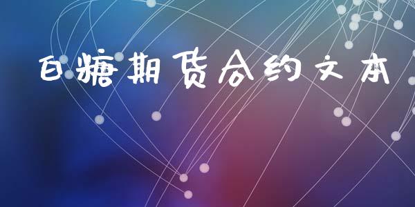白糖期货合约文本_https://m.jnkyh.com_股指期货_第1张