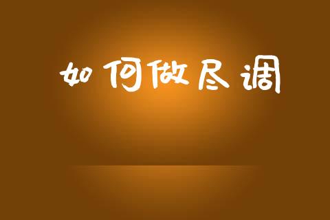 如何做尽调_https://m.jnkyh.com_期货开户条件_第1张