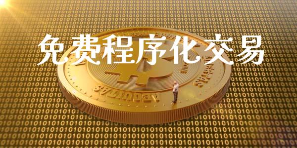 免费程序化交易_https://m.jnkyh.com_期货开户条件_第1张