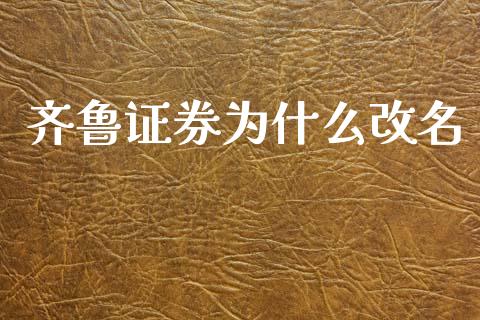 齐鲁证券为什么改名_https://m.jnkyh.com_股指期货_第1张