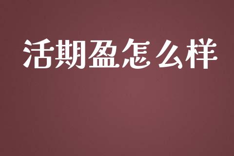 活期盈怎么样_股指期货_第1张_股指期货_期货开户条件_国际原油_股票交易 活期盈怎么样_https://m.jnkyh.com_股指期货_第1张