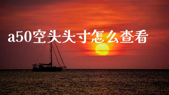 a50空头头寸怎么查看_国际原油_第1张_股指期货_期货开户条件_国际原油_股票交易 a50空头头寸怎么查看_https://m.jnkyh.com_国际原油_第1张