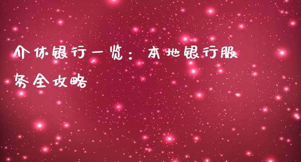 介休银行一览：本地银行服务全攻略_https://m.jnkyh.com_股指期货_第1张