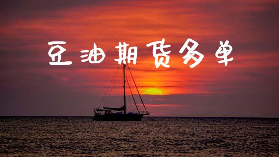 豆油期货多单_https://m.jnkyh.com_期货开户条件_第1张