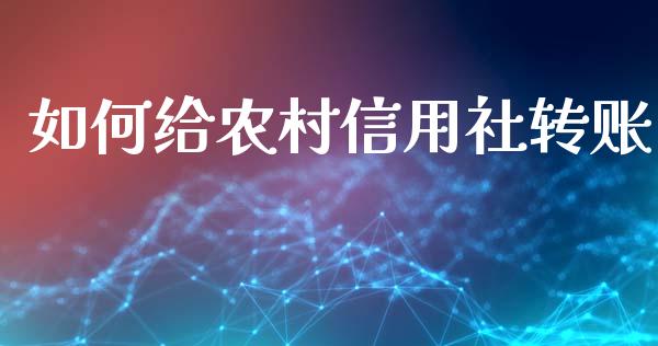 如何给农村信用社转账_https://m.jnkyh.com_国际原油_第1张