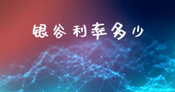 银谷利率多少_https://m.jnkyh.com_期货开户条件_第1张
