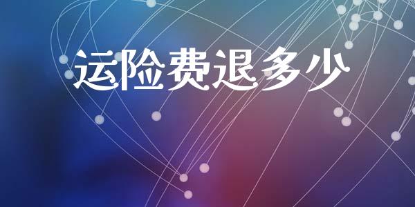 运险费退多少_https://m.jnkyh.com_期货开户条件_第1张